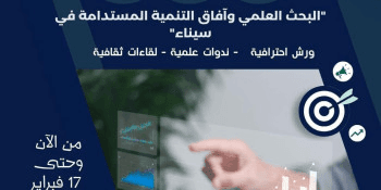 البحث العلمي وآفاق التنمية المستدامة في سيناء